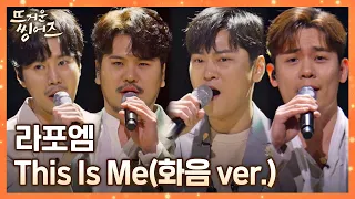 화음이란 이런 것🔥 화음을 제대로 보여줄 라포엠(LA POEM)의 〈This Is Me〉♪ 뜨거운 씽어즈(hotsingers) 6회 | JTBC 220418 방송