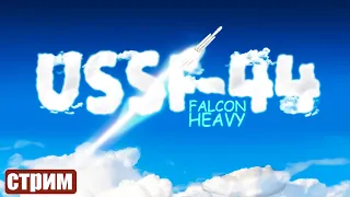 Запуск Falcon Heavy USSF-44 - Прямая трансляция