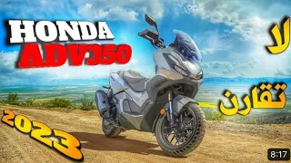 Honda adv 350 أخر إصدار 😱المطور لي مزال مدوا ✅عليه حد جميع المعلومات 🚨