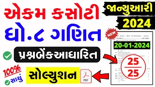 Std 8 Ganit Ekam Kasoti Solution January 2024 | dhoran 8 ganit ekam kasoti paper january 2024