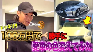 【史上最高額ドッキリ】陵侑の愛車勝手に100万円で全塗装してみたら完成がヤバすぎた…www