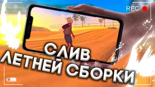 СОЧНАЯ ЛЕТНЯЯ СБОРКА ДЛЯ САМП МОБАЙЛ 😍 Santrope RP/ Mordor RP/Flin RP/Online RP/БАРВИХА РП