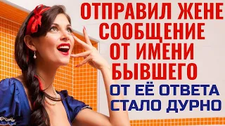 Отправил жене сообщение от имени бывшего, ответ поверг меня в шок. Поучительные истории из жизни.