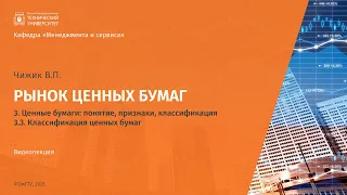 3.3  Классификация ценных бумаг