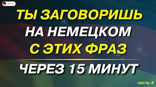 50 САМЫХ ВАЖНЫХ РАЗГОВОРНЫХ ФРАЗ НА НЕМЕЦКОМ СЛУШАТЬ УРОК 4 | Разговорная практика — ДЛЯ НАЧИНАЮЩИХ