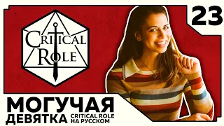 Critical Role: THE MIGHTY NEIN на Русском - эпизод 23