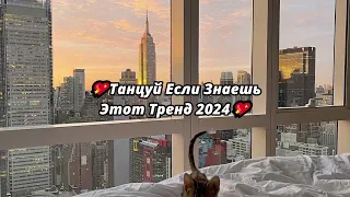 💖ТАНЦУЙ ЕСЛИ ЗНАЕШЬ ЭТОТ ТРЕНД 2024💖