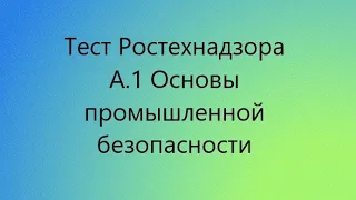 Тест А.1 для аттестации в Ростехнадзоре