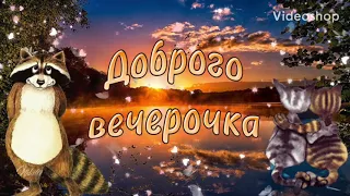 Красивое Пожелание Доброго Летнего Вечера🌸Музыкальная Открытка🌸Пожелание🌸Спокойной Ночи🌸