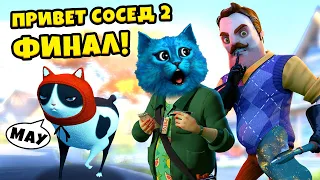 😲 ФИНАЛ ПРИВЕТ СОСЕД 2 Полное прохождение Hello Neighbor 2 Beta Ending КОТЁНОК ЛАЙК