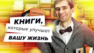 7 книг, которые изменят вашу жизнь к лучшему: психология, классика, интернет, паранормальные явления