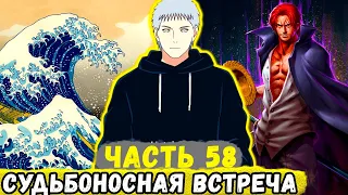 [Сила Времени #58] Еруаши НЕОЖИДАННО Встретил КОМАНДУ Шанкса В ОТКРЫТОМ Море! | Сюжет Наруто