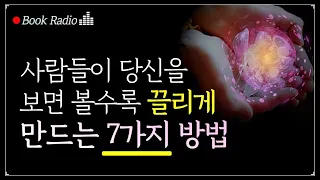 이 7가지 중 3가지만 알아도 매력적으로 끌리는 사람이 됩니다.｜마음의 법칙, 폴커 키츠｜책읽어주는여자, Korea Reading Books ASMR