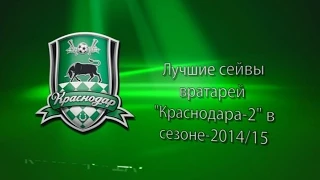 Лучшие сейвы вратарей «Краснодара-2» в сезоне-2014/15