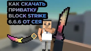 Как скачать приватку Block Strike 6.6.6 от Сея