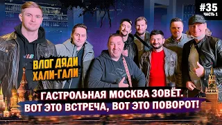 Влог Дяди «Хали-Гали» #35. Гастрольная Москва зовёт. Вот это встреча, вот это поворот!