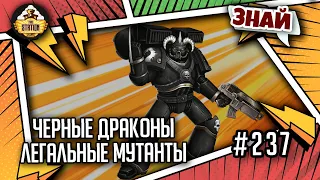 Проклятое Основание: Черные драконы. Легальные мутанты | Знай | Warhammer 40000