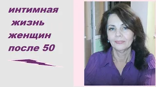 Есть ли интимная жизнь после 50 и какая она