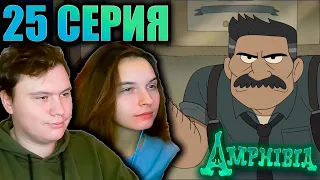 АМФИБИЯ 1 сезон 25 серия | РЕАКЦИЯ | Astashkins