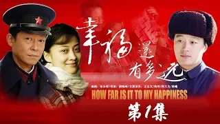 《幸福还有多远》 第1集   欢迎订阅China Zone