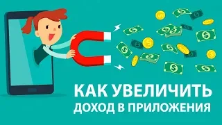 Как увеличить доход от рекламы в Admob в приложениях