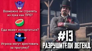 RDR 2 - РАЗРУШИТЕЛИ ЛЕГЕНД #13