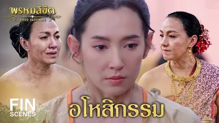 FIN | แม่เลี้ยงใจร้าย | พรหมลิขิต EP.19 | 3Plus