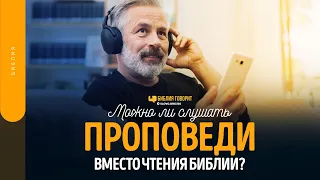 Можно ли слушать проповеди вместо чтения Библии? | "Библия говорит" | 1611