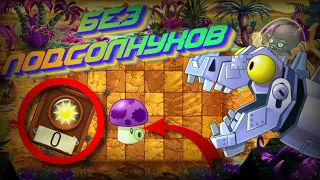 Возможно ли пройти "Plants VS Zombies 2: It's about time", без подсолнухов?