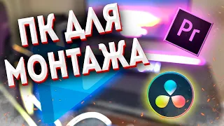 КАК СОБРАТЬ ПК ДЛЯ МОНТАЖА 💎 КАК ВЫБРАТЬ КОМПЛЕКТУЮЩИЕ ДЛЯ МОНТАЖА ВИДЕО