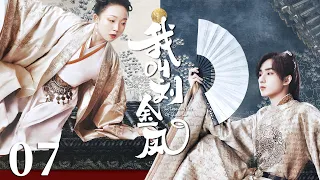 MULTISUB【我叫刘金凤 The Legendary Life of Queen Lau】EP07 | 皇上和岳父打架，皇后伤心买醉，皇上心疼背着她回家！