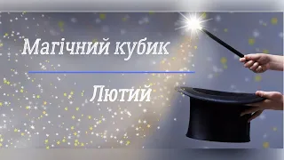 🪄 Гра  "Магічний кубик. Лютий 2024". Таких кубиків ще ніколи не було.