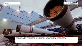 Как Европа готовится к зиме без российского газа