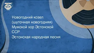 Эстонская народная песня. Новогодний козел (шуточная новогодняя). Мужской хор Эстонской ССР (1951)