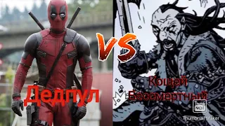 Кощей Бессмертный vs Бессмертный Дэдпул(анонс)