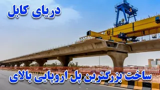 ساخت بزرگترین پل ارتباطی ناحیه سوم و ششم شهر کابل بعد از بیست ساخت سرک جدید در گزارش محمد حیدری