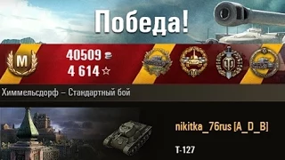 Т-127  Удачный бой. Химмельсдорф – Стандартный бой. (WOT 0.9.2 Full HD)