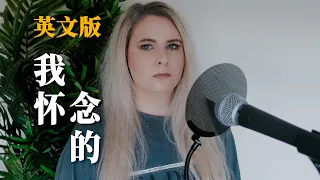 孫燕姿 Stefanie Sun - 我怀念的 Wo Huai Nian De (英文版 English Lyrics -Shaun Gibson, (cover by Jasmine Gibson)