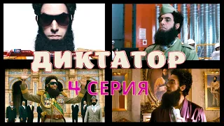 "ДИКТАТОР" 2012. ЛУЧШЕЕ. Комедийный мини-сериал. 4-серия.