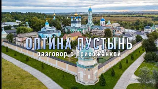 ОПТИНА ПУСТЫНЬ/Разговор с прихожанкой/ЧУДЕСА