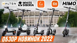 Обзор на новые электросамокаты 2022