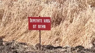 СОХРАНИТЬ УРОЖАЙ ОТ ОГНЯ!