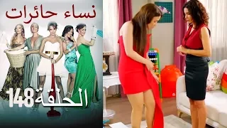 ‎نساء حائرات 148  Nisa Hairat