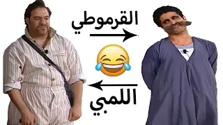 نجوم تياترو مصر بقلّدو اهم النجوم المصرية (اللمبي - القرموطي - السادات - محمد منير)😂 مش هتوقف ضحك