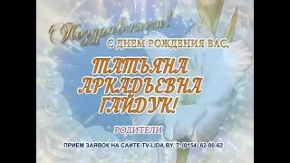 С днем рождения Вас, Татьяна Аркадьевна Гайдук!