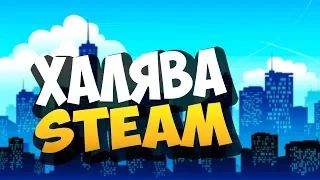 🔥 РАБОТАЕТ! КЛЮЧИ STEAM БЕСПЛАТНО! ХАЛЯВА В STEAM! FREE STEAM KEY  🔥