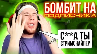 ТИК ТАК БОМБИТ НА ПОДПИСЧИКА!!! | ТИК ТАК ПРОИГРАЛ 3К ГОЛДЫ ПОДПИСЧИКУ?!!! | ПРЯМО НА СТРИМЕ!!!