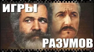 Мэл Гибсон и Шон Пенн в фильме ИГРЫ РАЗУМОВ