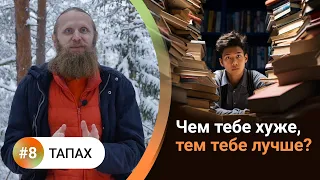 Как жить в балансе? [8] ТАПАХ. Страдание полезное и бесполезное. Аскеза и внутренний огонь