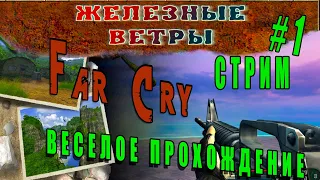 Far Cry прохождение мода Железные ветра ⇇⇶ Far Cry Iron Wind #1